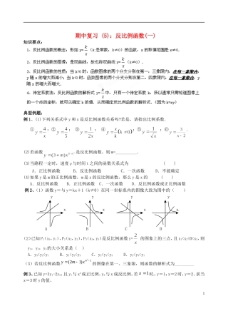 江苏省昆山市兵希中学八年级数学下学期期中复习 反比例函数（一）（无答案） 苏科版