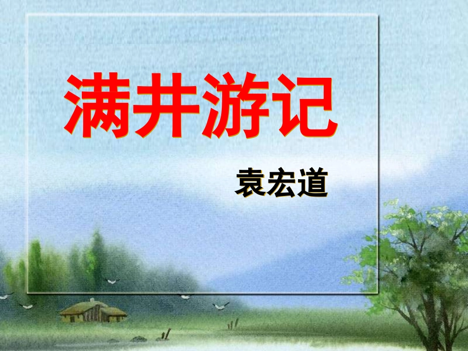 《满井游记》tt_第1页