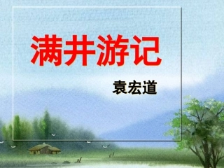 《满井游记》tt