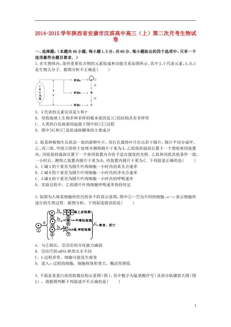 陕西省安康市汉滨高中2015届高三生物上学期第二次月考试卷含解析_第1页