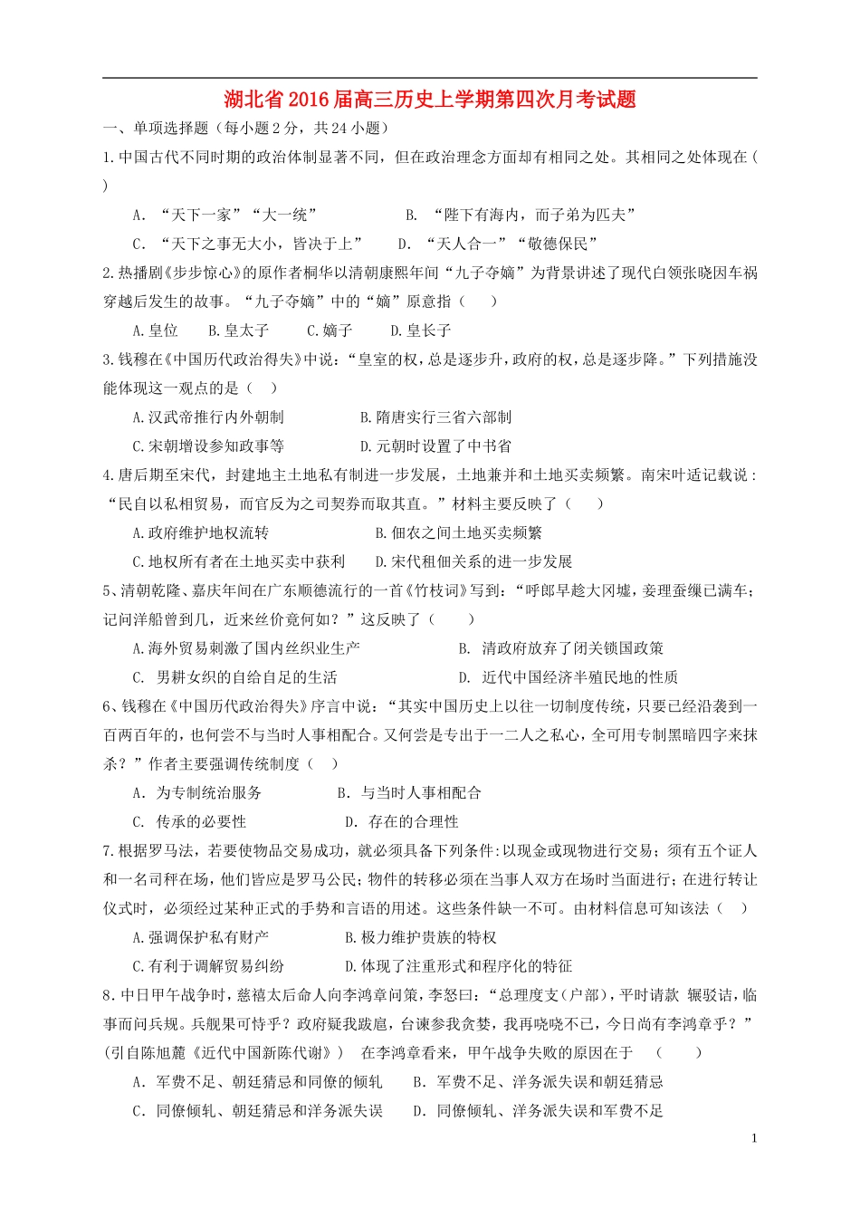 湖北省2016届高三历史上学期第四次月考试题_第1页