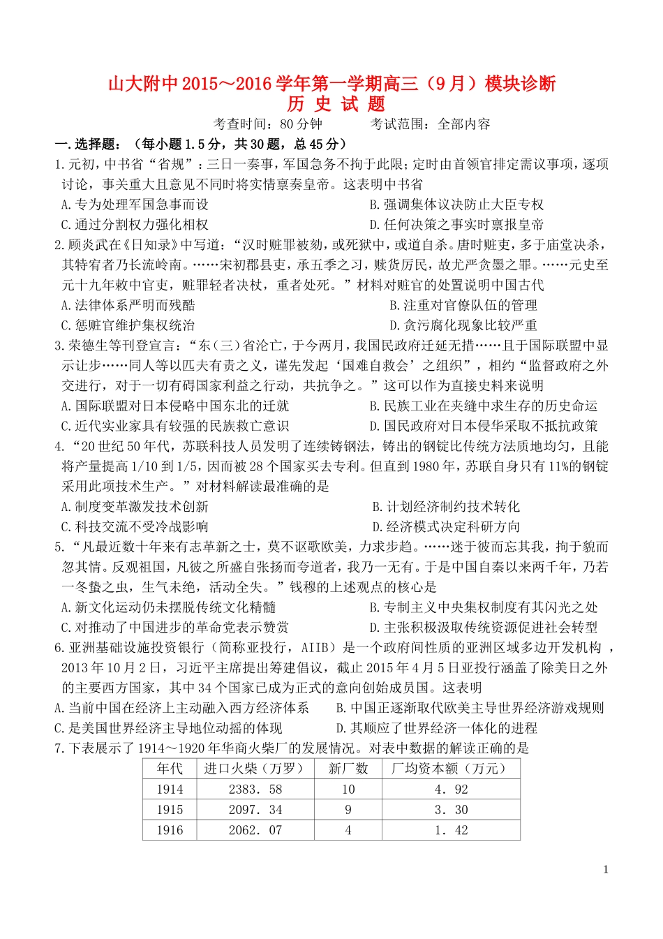 山西省山大附中2015_2016学年高三历史9月第一学期模块诊断试题_第1页