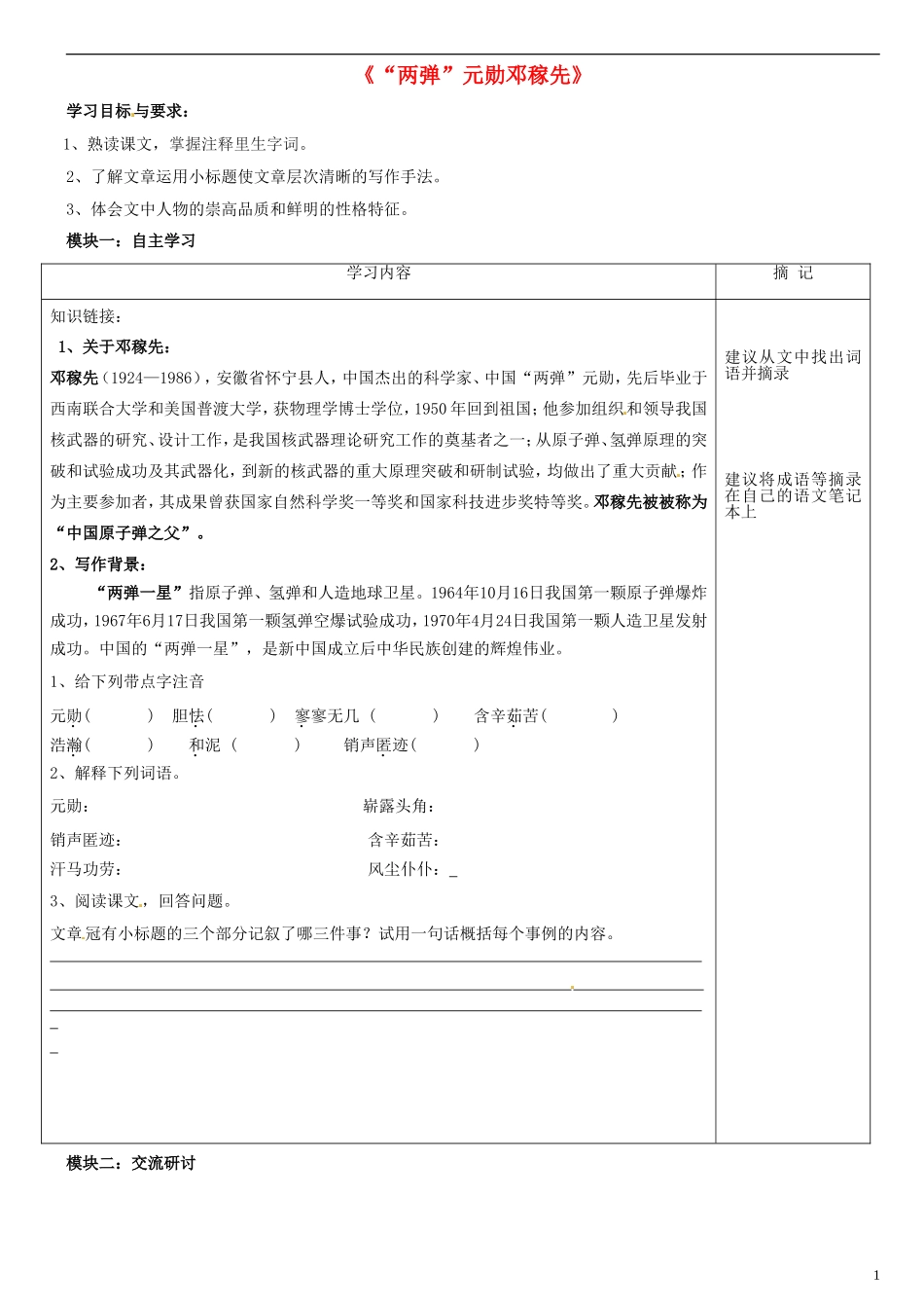 广东省河源中国教育学会中英文实验学校2015_2016学年七年级语文上册第8课“两弹”元勋邓稼先讲学稿1无答案语文版_第1页