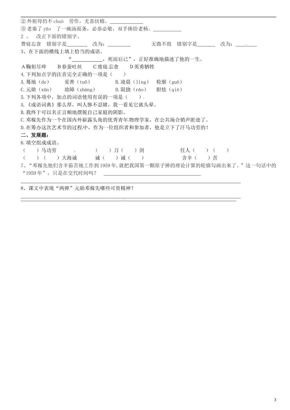广东省河源中国教育学会中英文实验学校2015_2016学年七年级语文上册第8课“两弹”元勋邓稼先讲学稿1无答案语文版_第3页