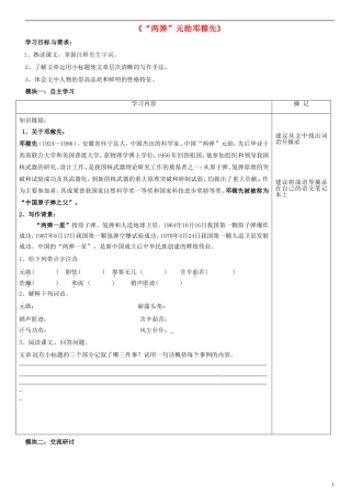 广东省河源中国教育学会中英文实验学校2015_2016学年七年级语文上册第8课“两弹”元勋邓稼先讲学稿1无答案语文版