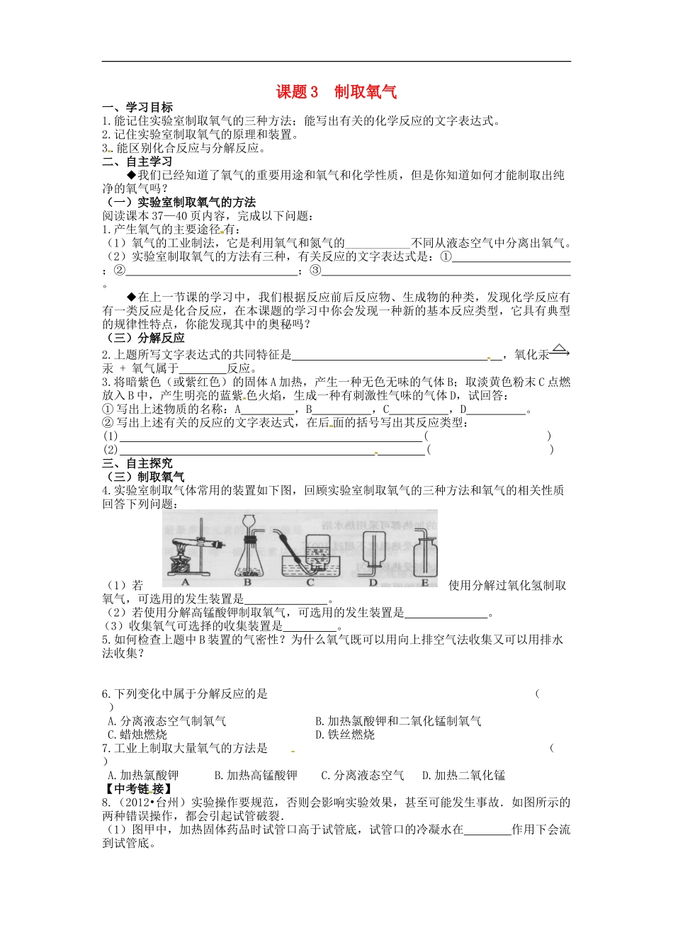 甘肃省安定区李家堡初级中学九年级化学上册2.3制取氧气导学案1无答案新人教版_第1页