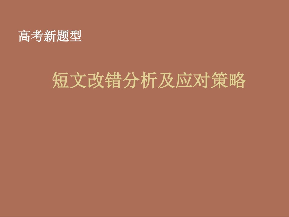 短文改错分析及应对策略（共33张PPT）_第1页