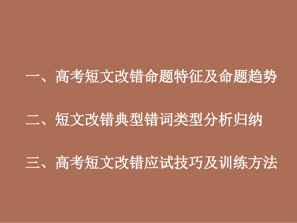 短文改错分析及应对策略（共33张PPT）_第2页