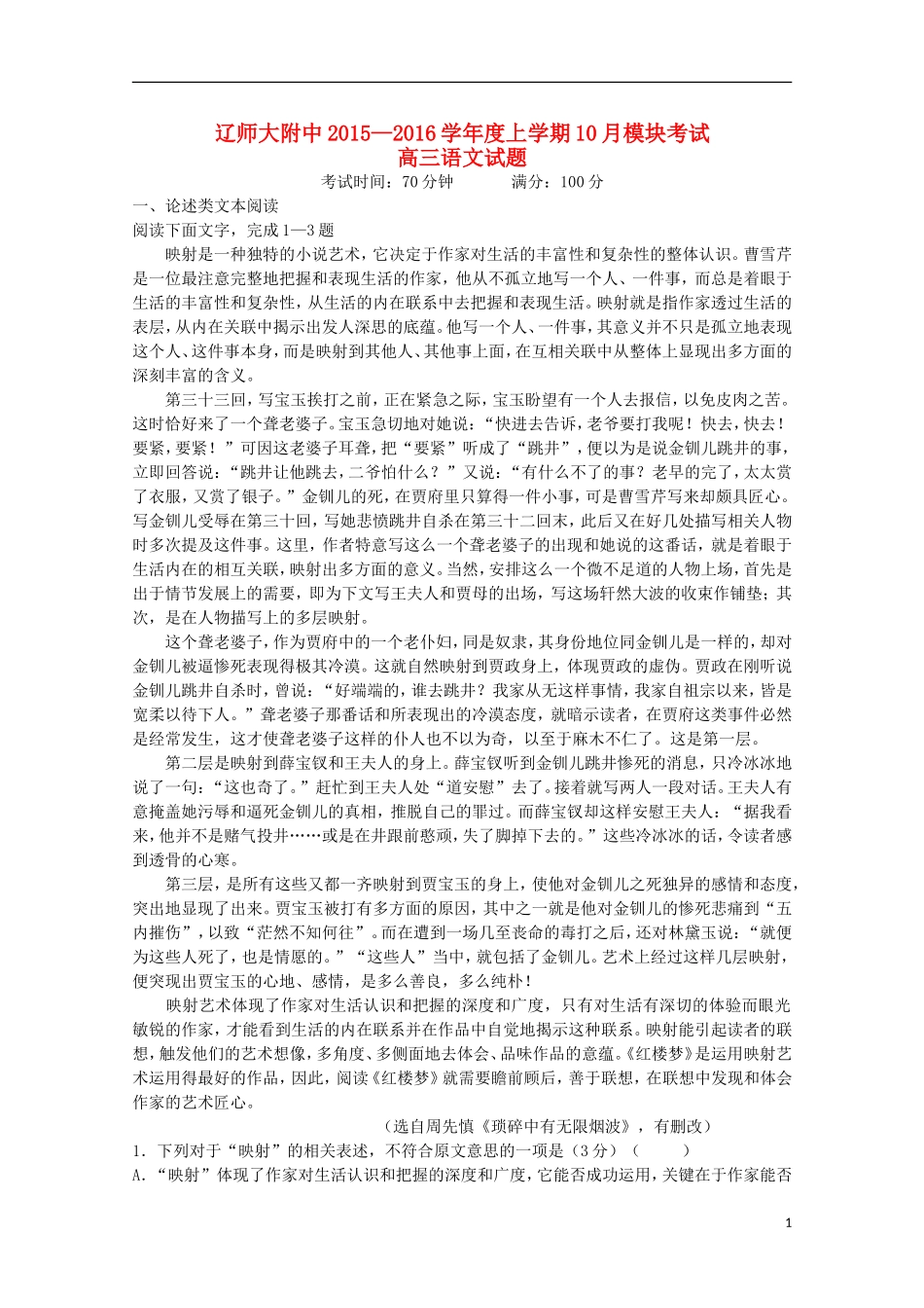 辽宁省师大附中2016届高三语文上学期10月月考试题_第1页