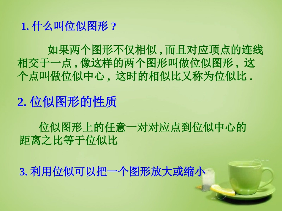 广东省惠东县教育教学研究室九年级数学下册27.3位似课件2新人教版_第2页