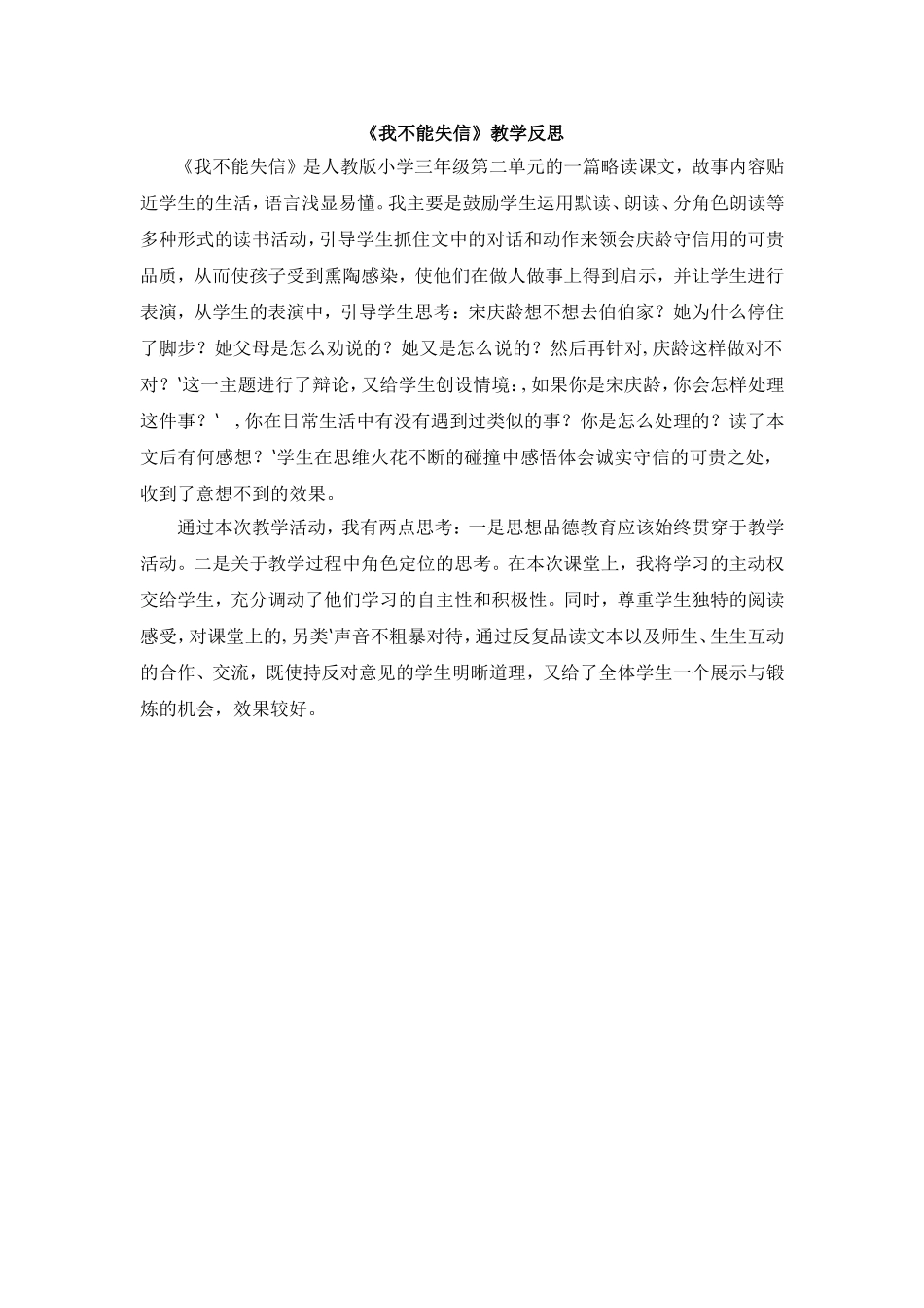 《我不能失信》教学反思x_第1页