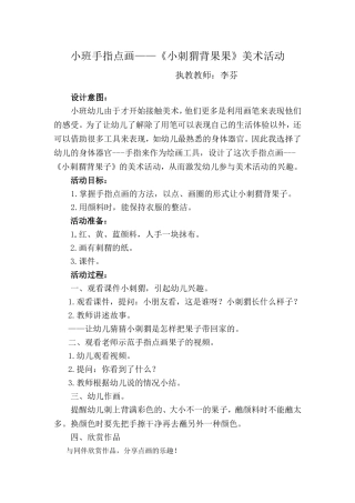 手指点画：小刺猬背果果教案