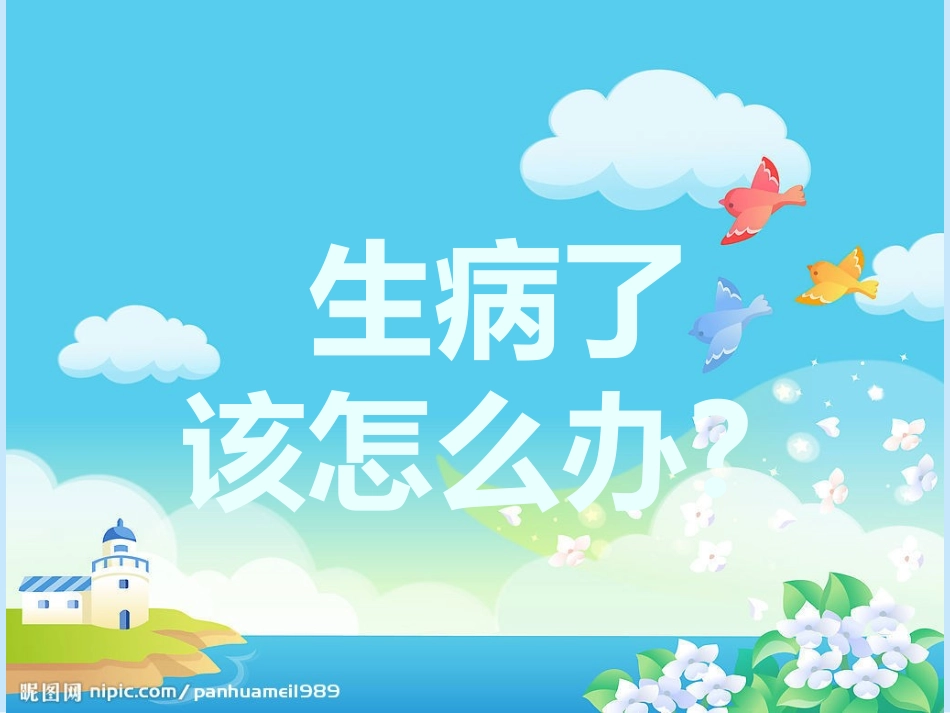 生病了怎么办PPT_第1页
