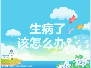 生病了怎么办PPT