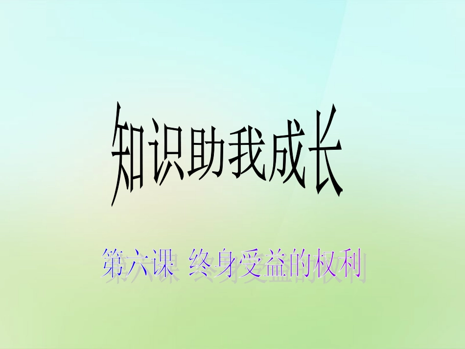 浙江省宁波市慈城中学八年级政治下册3.6.1知识助我成长课件新人教版_第1页