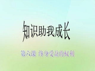 浙江省宁波市慈城中学八年级政治下册3.6.1知识助我成长课件新人教版