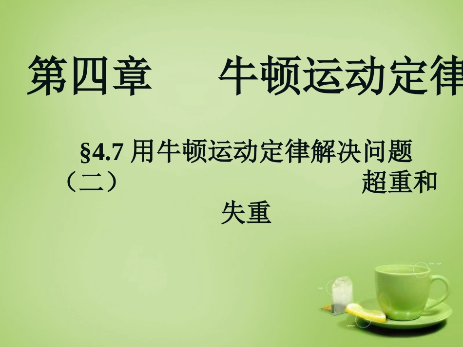 2015高中物理4.7用牛顿运动定律解决问题二_超重和失重课件新人教版必修1_第1页