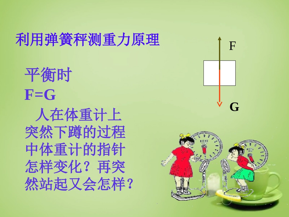 2015高中物理4.7用牛顿运动定律解决问题二_超重和失重课件新人教版必修1_第2页