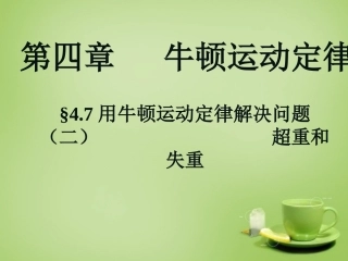 2015高中物理4.7用牛顿运动定律解决问题二_超重和失重课件新人教版必修1