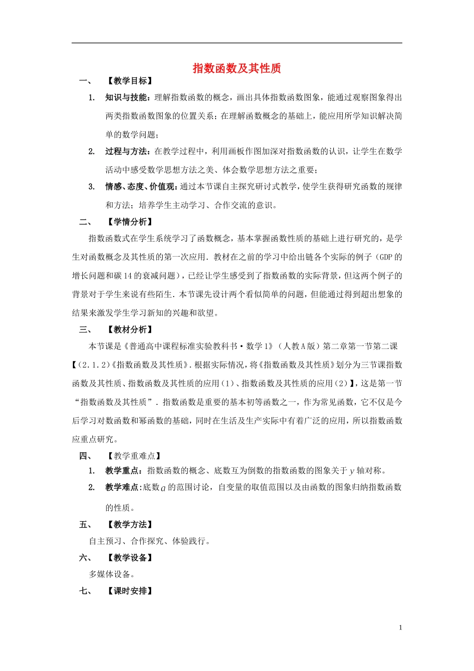 2015高中数学2.1.2指数函数及其性质教案新人教A版必修1_第1页