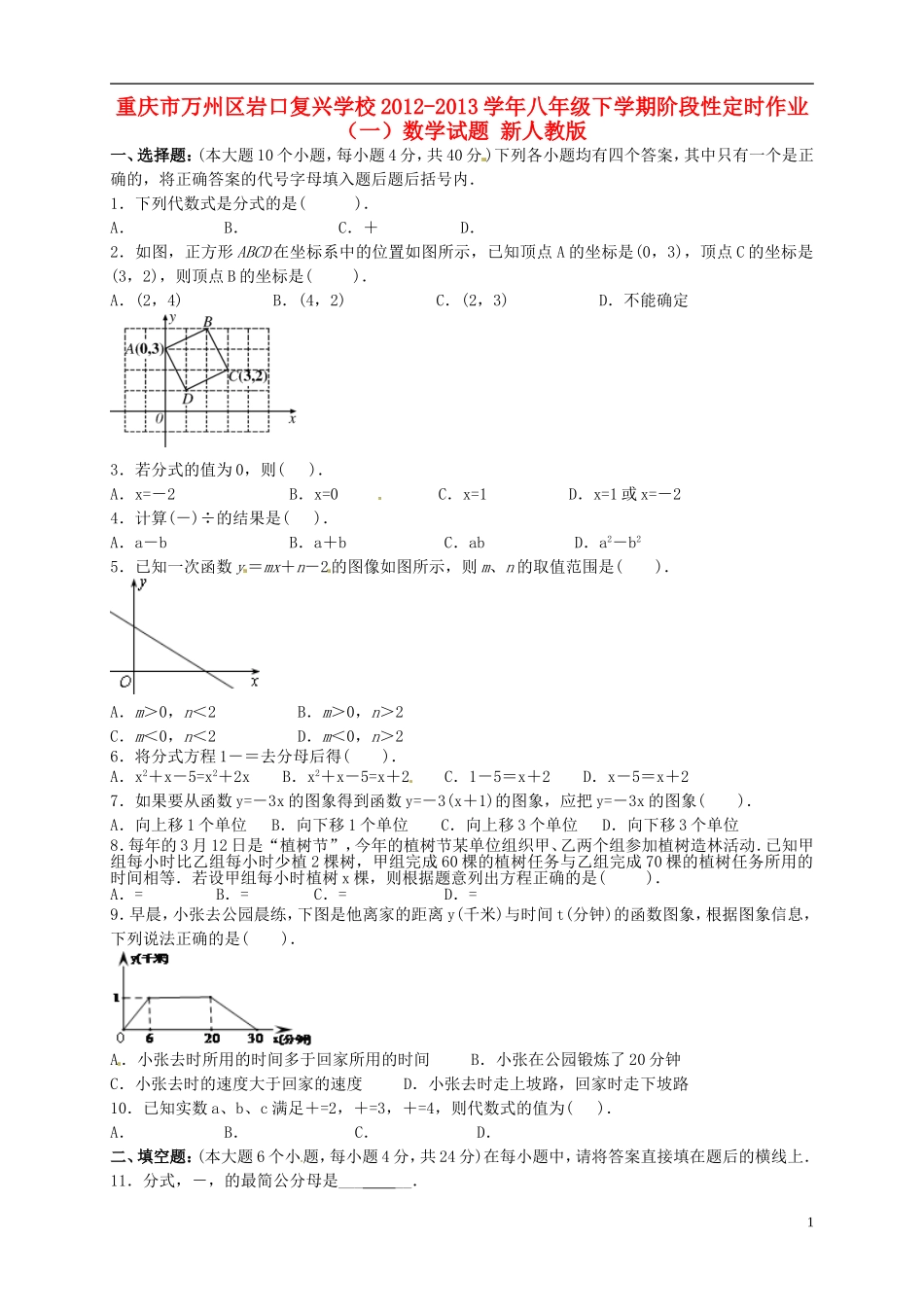 重庆市万州区校2012-2013学年八年级数学下学期阶段性定时作业试题（一） 新人教版_第1页