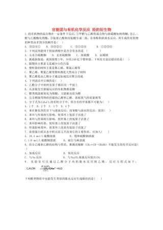 2016届高考化学官能团与有机化学反应烃的衍生物单元过关练含解析鲁教版选修5