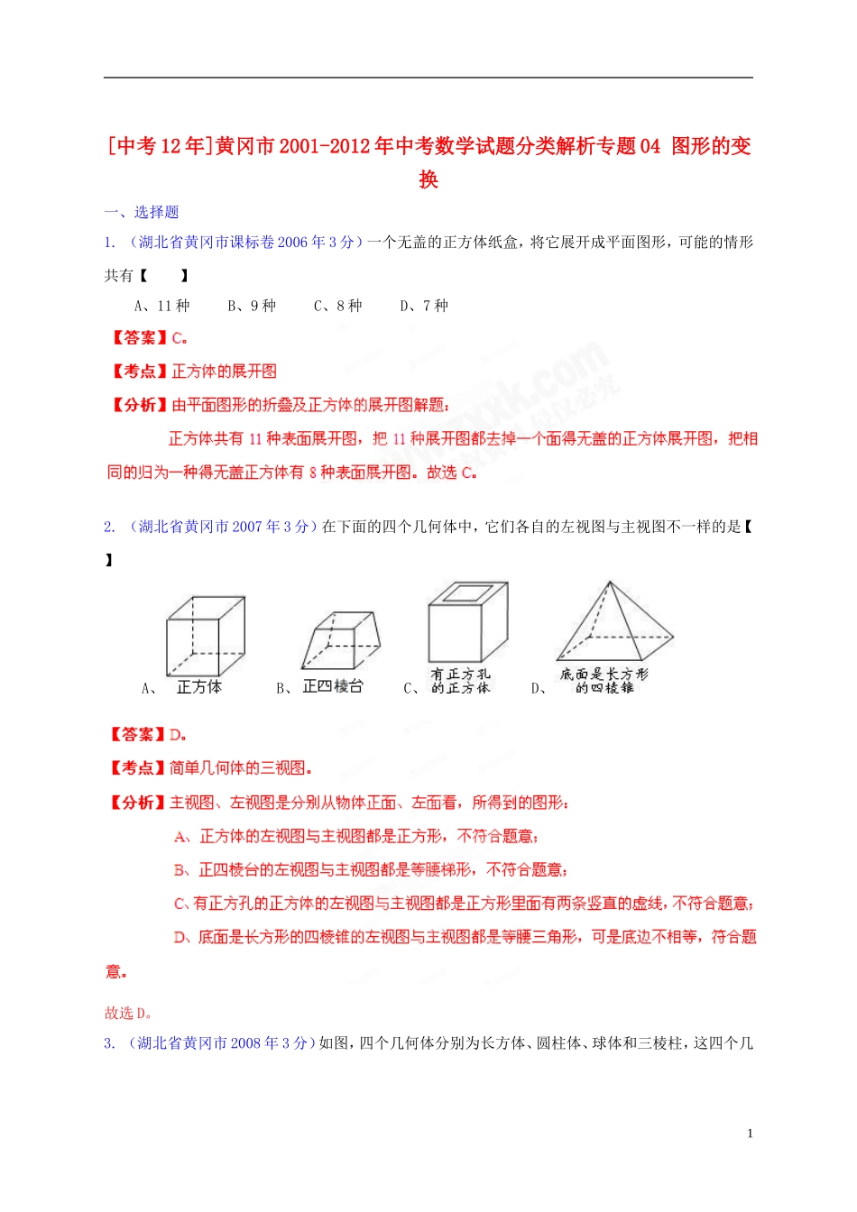 【中考12年】湖北省黄冈市2001-2012年中考数学试题分类解析 专题04 图形的变换_第1页