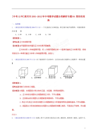 【中考12年】湖北省黄冈市2001-2012年中考数学试题分类解析 专题04 图形的变换