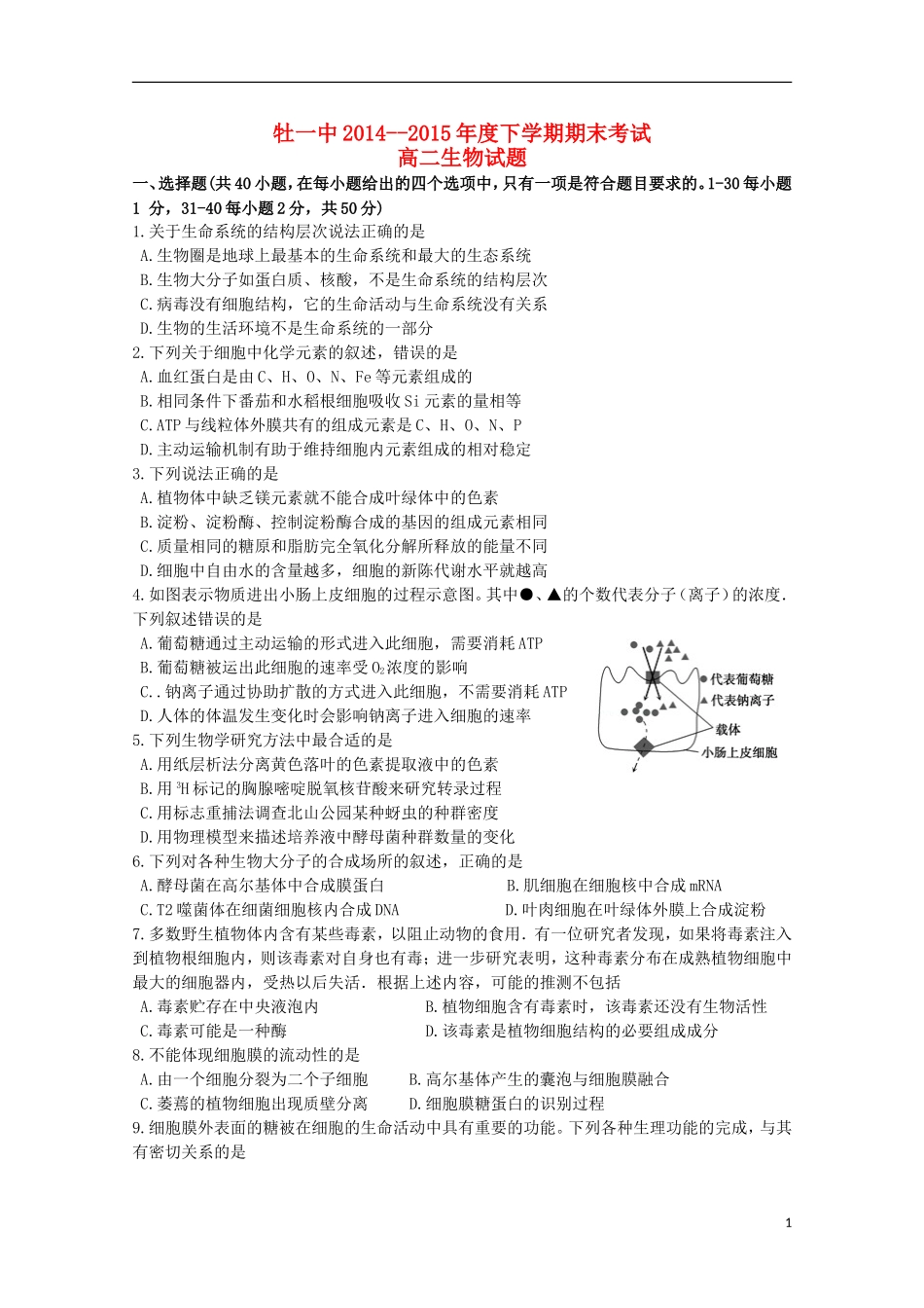 黑龙江省牡丹江一中2014_2015学年高二生物上学期期末考试试题_第1页