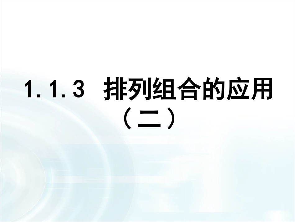 第一章计数原理23《排列组合的应用》课时2_第1页
