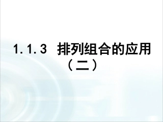 第一章计数原理23《排列组合的应用》课时2