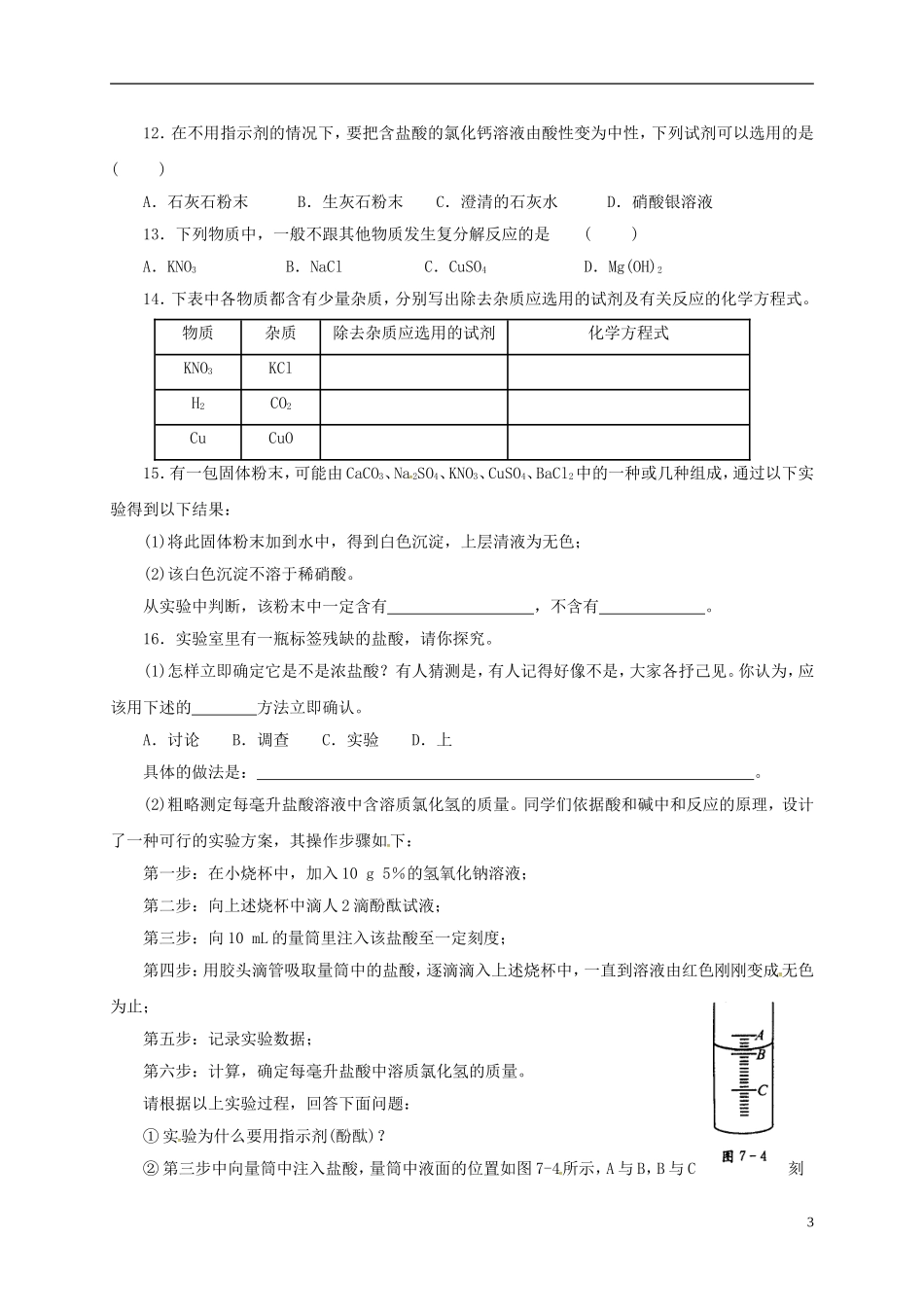 江苏省仪征市月塘中学九年级化学全册酸和碱的反应同步练习无答案沪教版_第3页