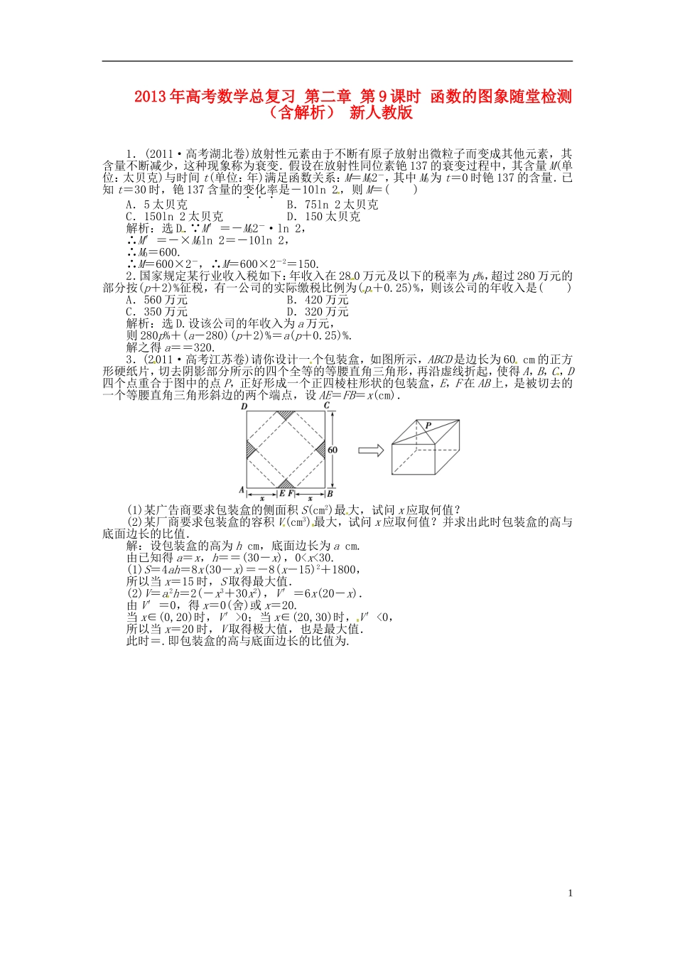 2013年高考数学总复习 第二章 第10课时 函数模型及其应用 随堂检测（含解析） 新人教版_第1页