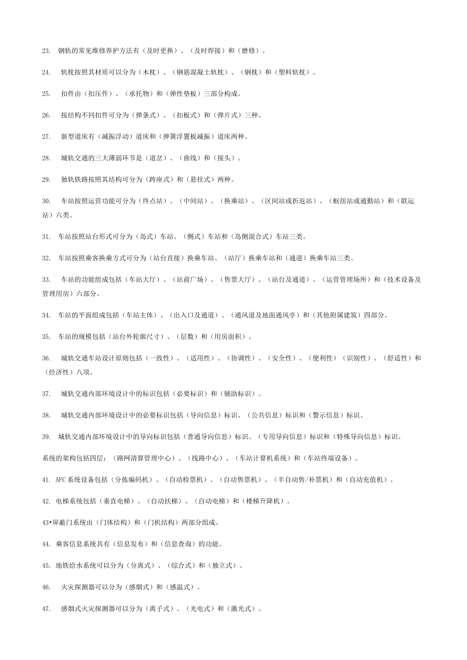 城市轨道交通题库_第2页