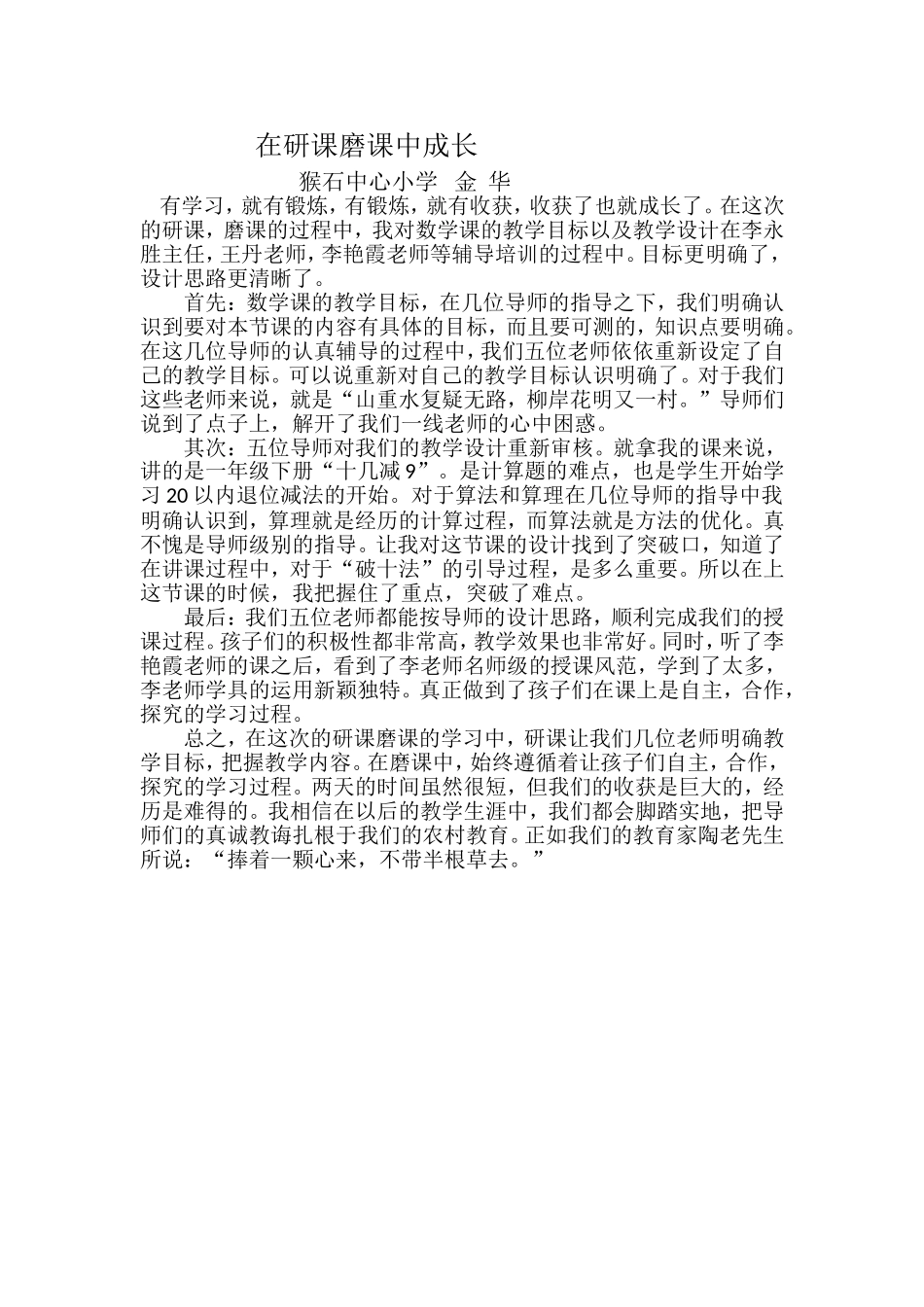 猴石小学金华教学反思_第1页