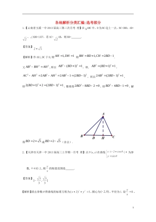 【2013备考】高考数学各地名校试题解析分类汇编（一）12 选考部分 理