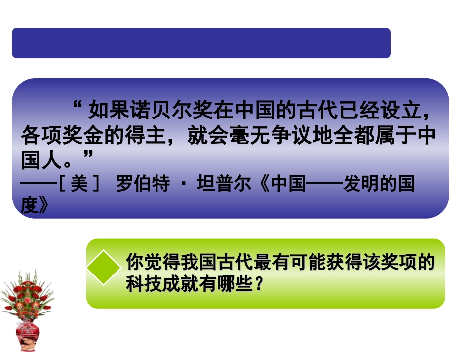 历史必修三课件：第8课古代中国的发明和发现_第1页