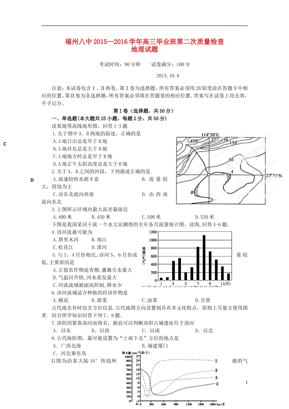 福建省福州市第八中学2016届高三地理上学期第二次质量检测考试试题_第1页