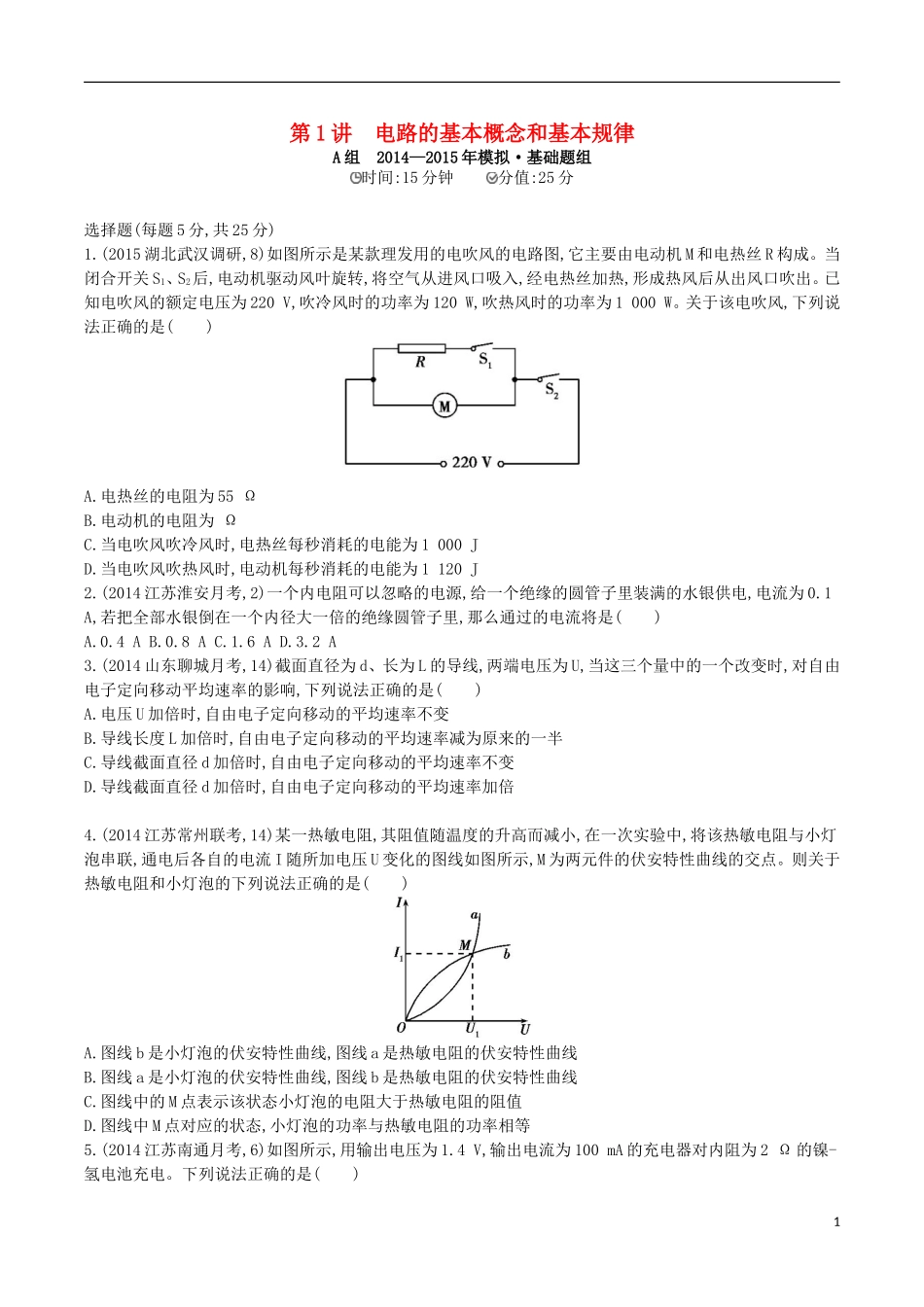 2年模拟浙江专用2016届高三物理一轮复习第7章第1讲电路的基本概念和基本规律练习_第1页