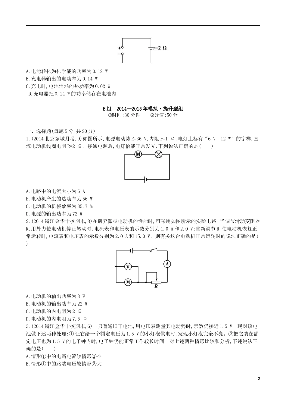 2年模拟浙江专用2016届高三物理一轮复习第7章第1讲电路的基本概念和基本规律练习_第2页