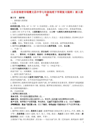 山东省高密市银鹰文昌中学七年级地理下学期复习提纲1 新人教版