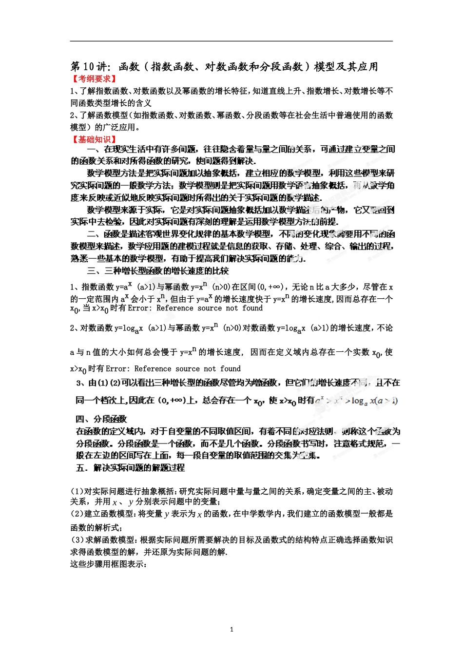 专题10函数（指数函数等）模型及其应用_第1页