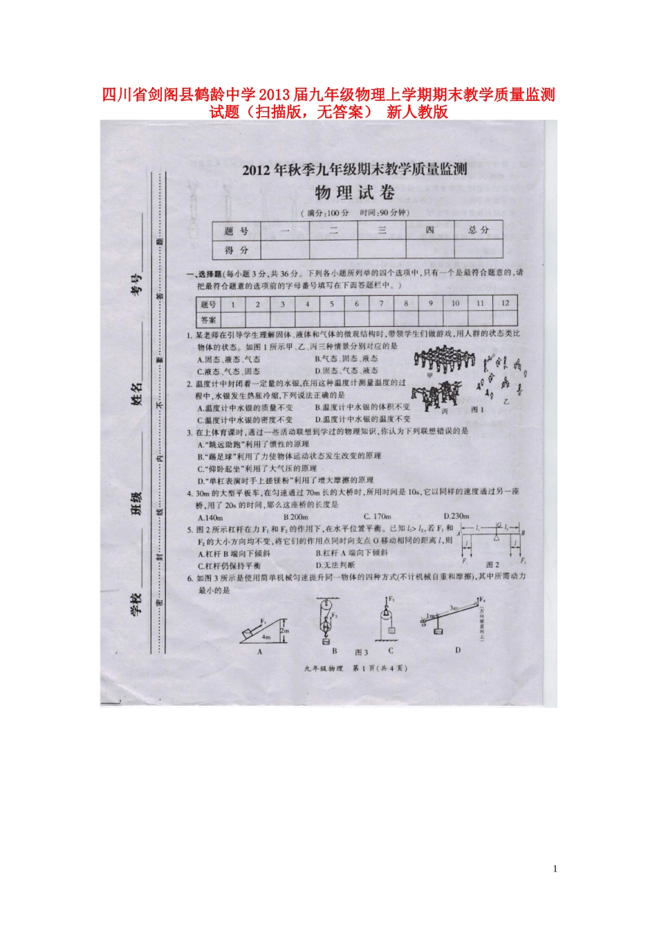 四川省剑阁县2013届九年级物理上学期期末教学质量监测试题（扫描版，无答案） 新人教版_第1页