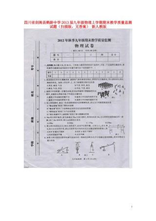 四川省剑阁县2013届九年级物理上学期期末教学质量监测试题（扫描版，无答案） 新人教版