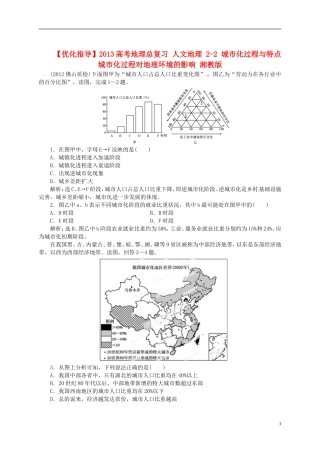 【优化指导】2013高考地理总复习 人文地理 2-2 城市化过程与特点 城市化过程对地理环境的影响 湘教版