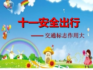 交通标志作用大