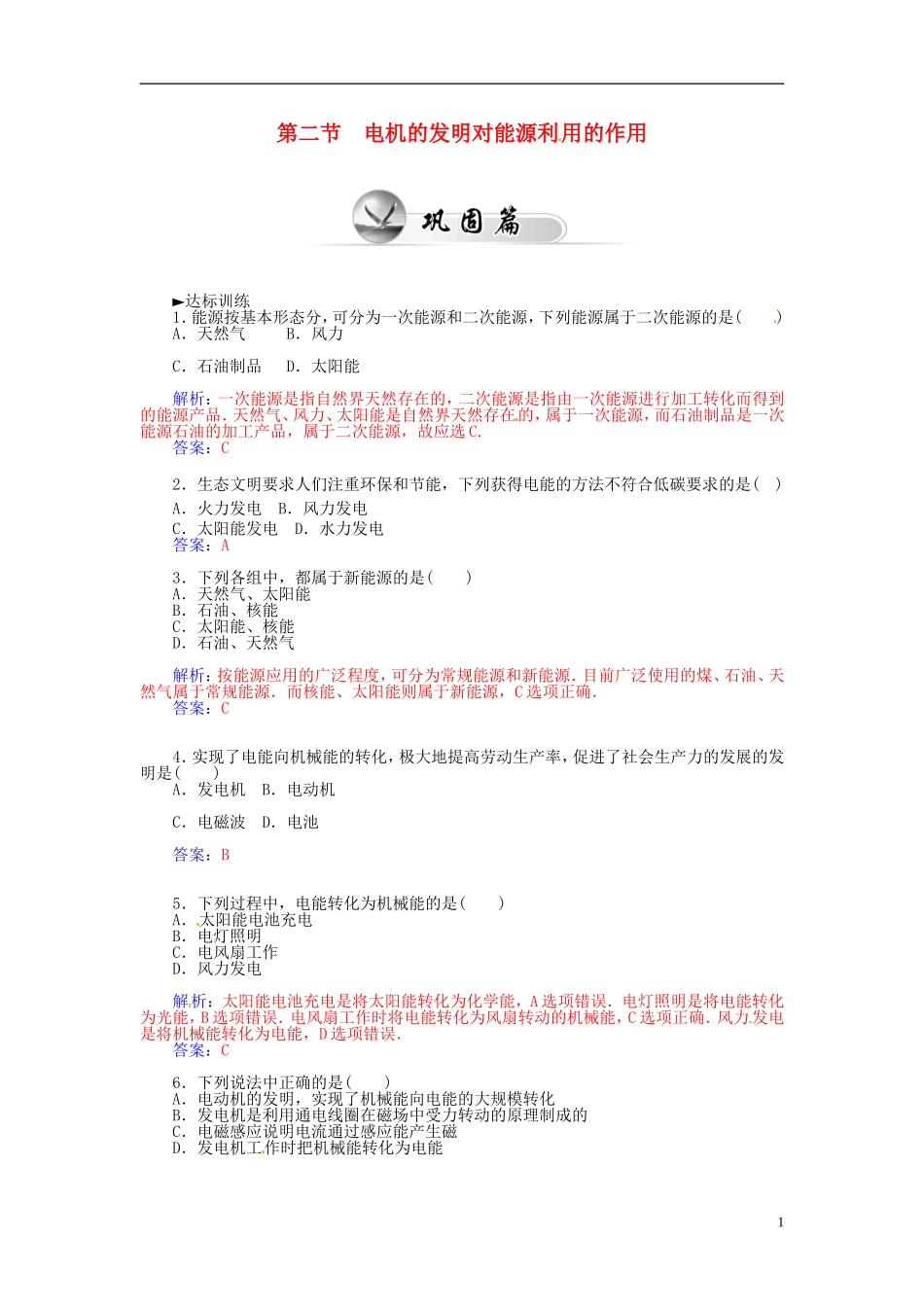 2015_2016学年高中物理第三章第二节电机的发明对能源利用的作用练习粤教版选修1_1_第1页