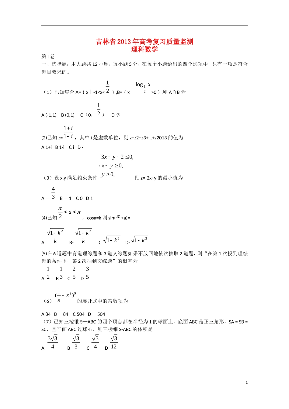 吉林省2013届高三数学复习质量监测 理_第1页
