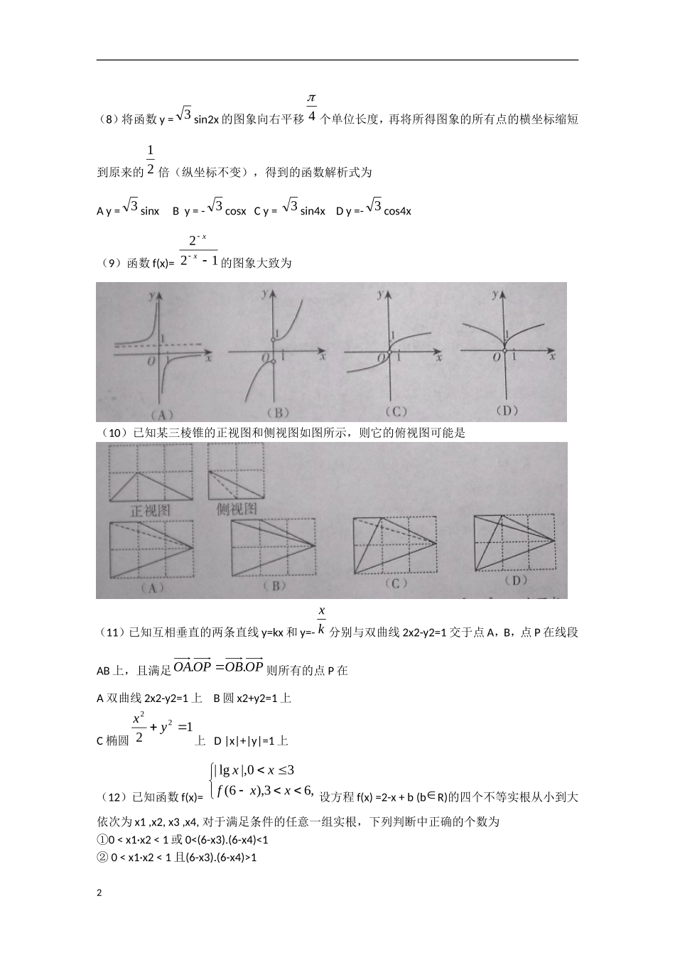 吉林省2013届高三数学复习质量监测 理_第2页