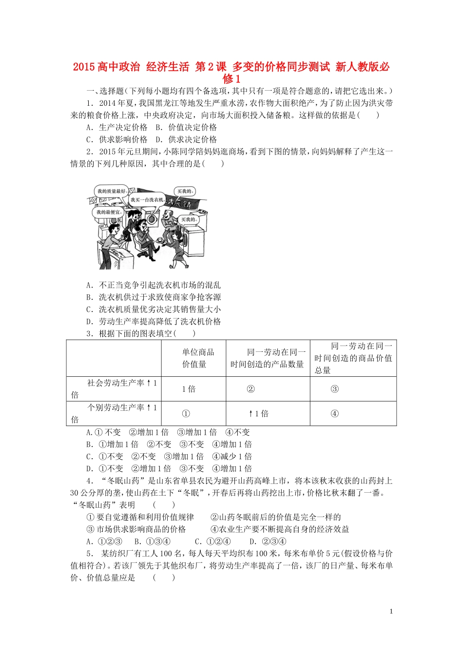 2015高中政治经济生活第2课多变的价格同步测试新人教版必修1_第1页